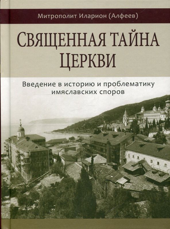 Священная тайна Церкви. Введение в историю и проблематику имяславских споров