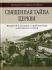 Священная тайна Церкви. Введение в историю и проблематику имяславских споров. Митрополит Иларион (Алфеев)