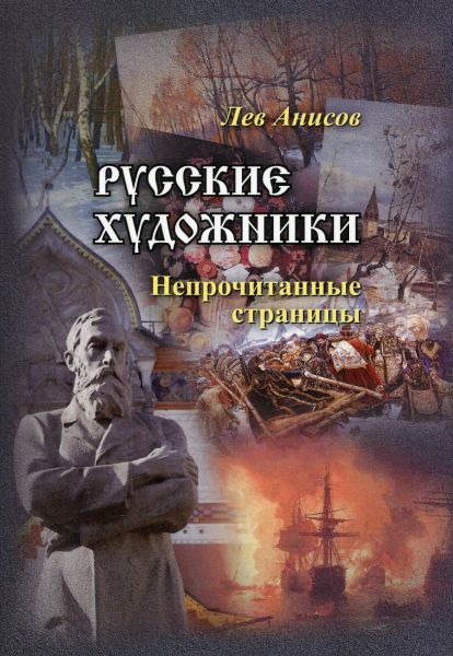 Русские художники. Непрочитанные страницы