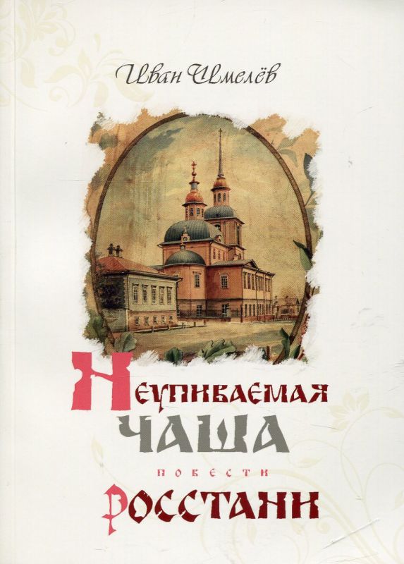 Неупиваемая чаша. Росстани. Повести