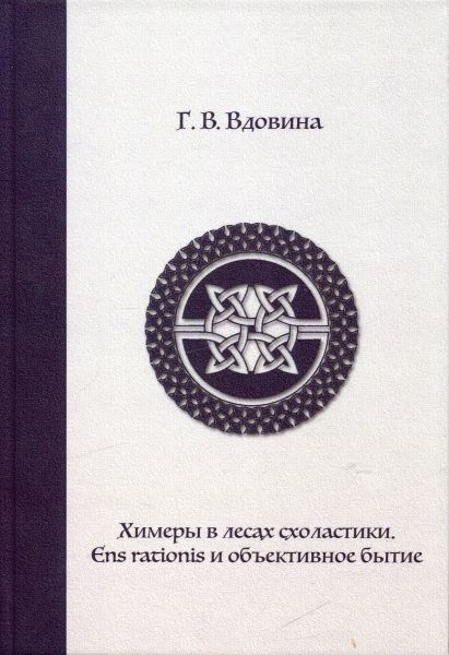Химеры в лесах холастики. Ens rationis и объективное бытие