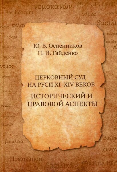 Церковный суд на Руси XI-XIV веков. Исторический и правовой аспекты