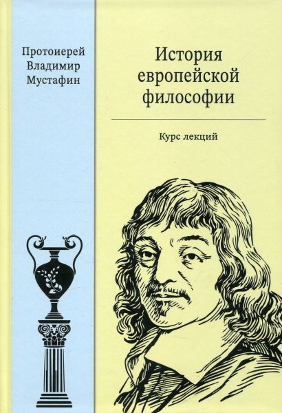 История европейской философии. Курс лекций