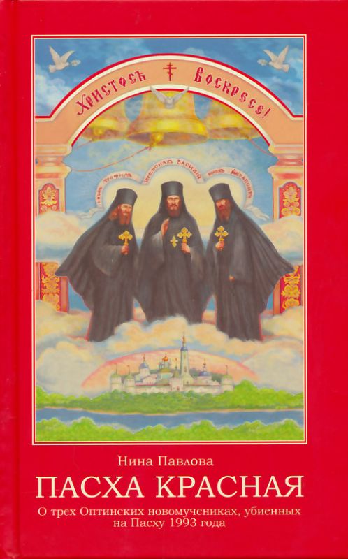 Пасха красная. О трех Оптинских новомучениках. Павлова Н. 