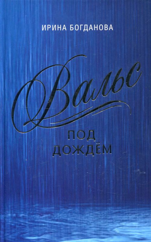 Вальс под дождём