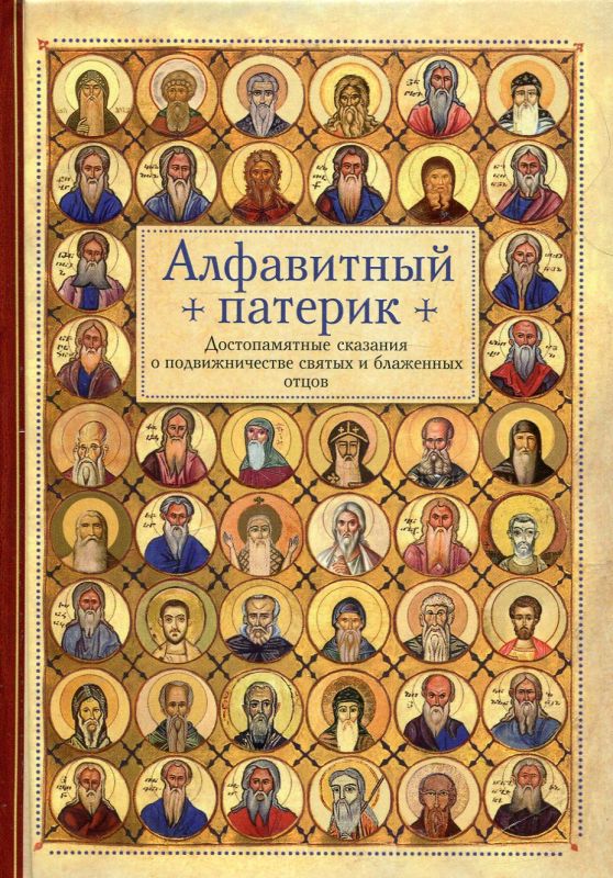 Алфавитный патерик. Достопамятные сказания о подвижничестве святых и блаженных отцов