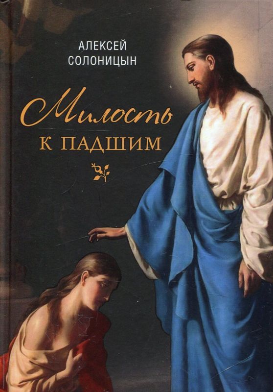 Милость к падшим. Повесть