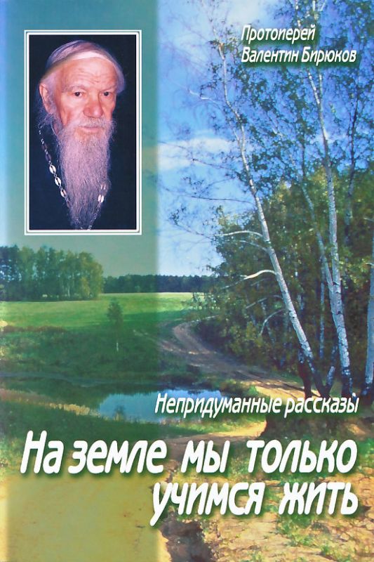 На земле мы только учимся жить. Непридуманные рассказы