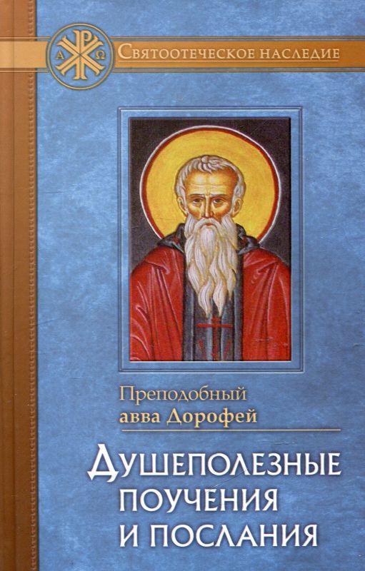 Душеполезные поучения и послания