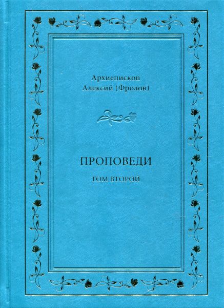 Архиепископ Алексий (Фролов). Проповеди. Том второй