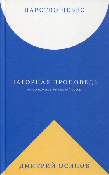 Царство Небес. Нагорная проповедь: историко-экзегетический обзор
