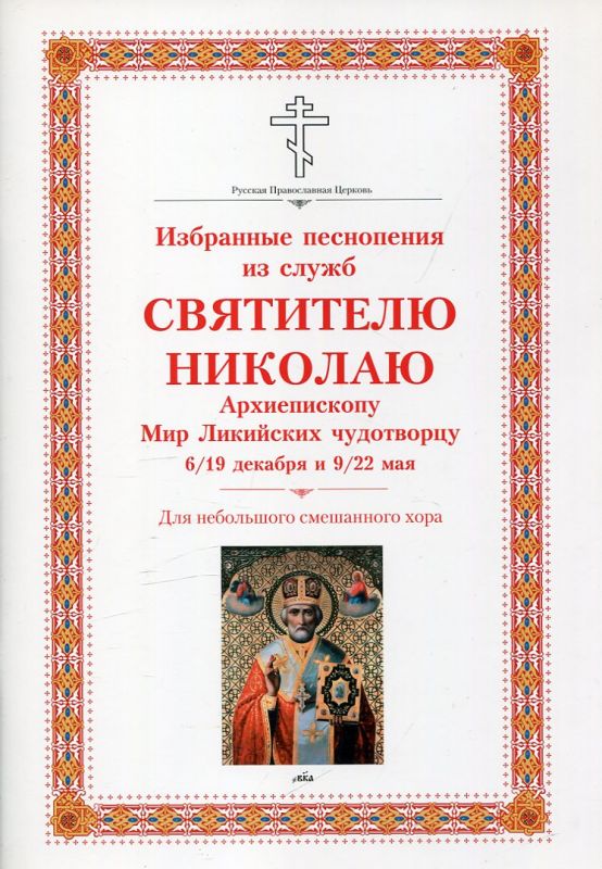 Избранные песнопения из служб святителю Николаю Архиепископу Мир Ликийскому чудотворцу. 6/12 декабря и 9/22 мая. Для небольшого смешанного хора