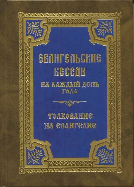 Евангельские беседы на каждый день года по церковным зачалам. Толкование на Евангелие
