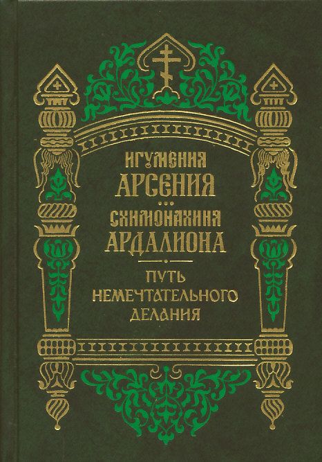 Путь немечтательного делания