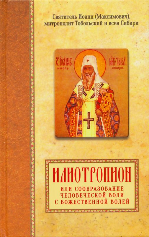 Илиотропион или сообразование человеческой воли с Божественной волей