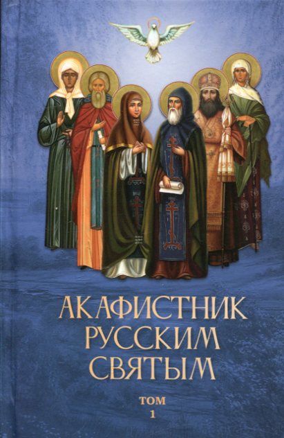 Акафистник русским святым. В 2 томах
