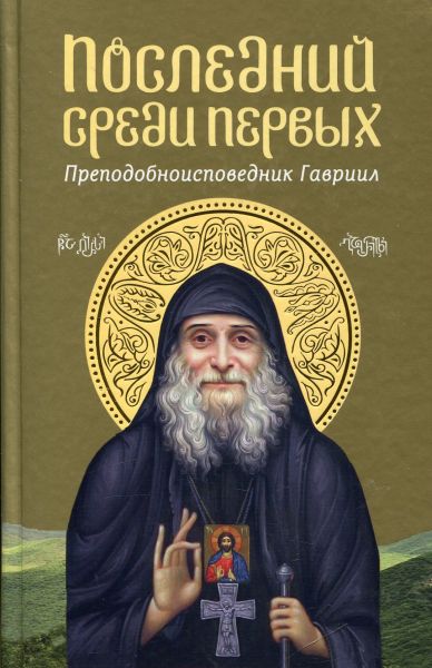 Последний среди первых. Преподобноисповедник Гавриил