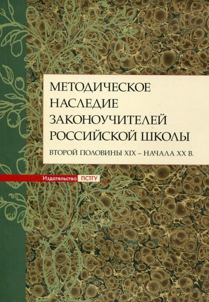 Методическое наследие законоучителей Российской школы второй половины XIX - начала ХХ в