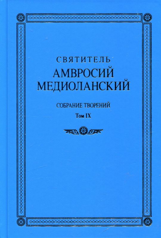 Святитель Амвросий Медиоланский. Собрание творений. На латинском и русском языке. Том IX