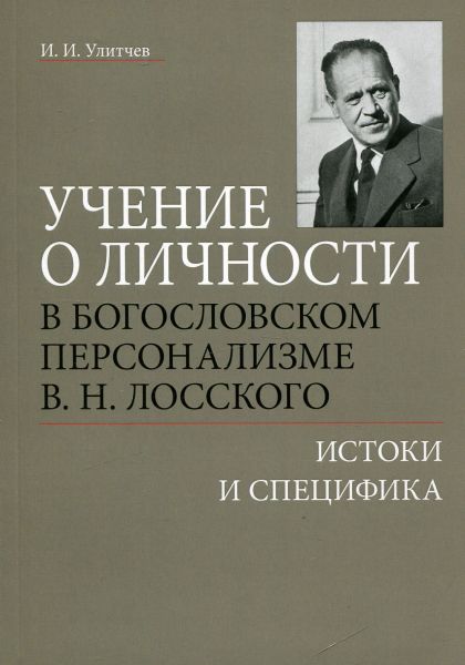 Учение о личности в богословском персонализме В.Н. Лосского. Истоки и специфика