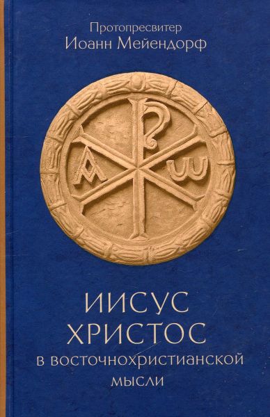 Иисус Христос в восточнохристианской мысли