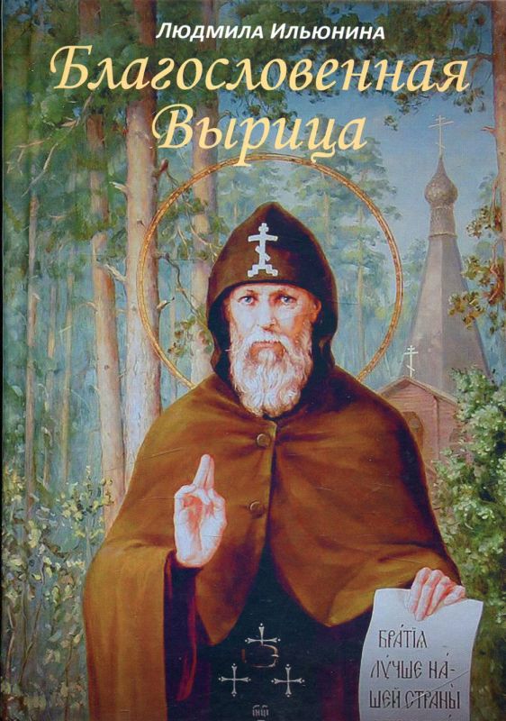 Благословенная Вырица. Ильюнина Л.А.