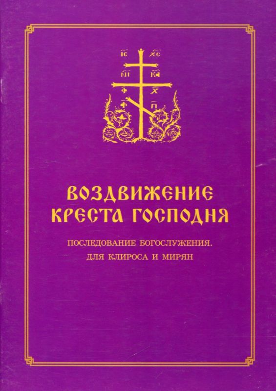 Воздвижение Креста Господня. Последование богослужения. Для клироса и мирян