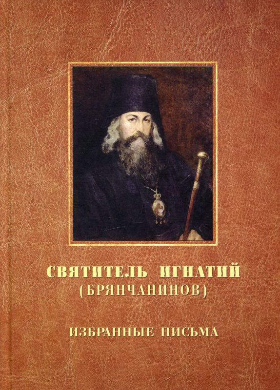 Избранные письма. Святитель Игнатий (Брянчанинов)