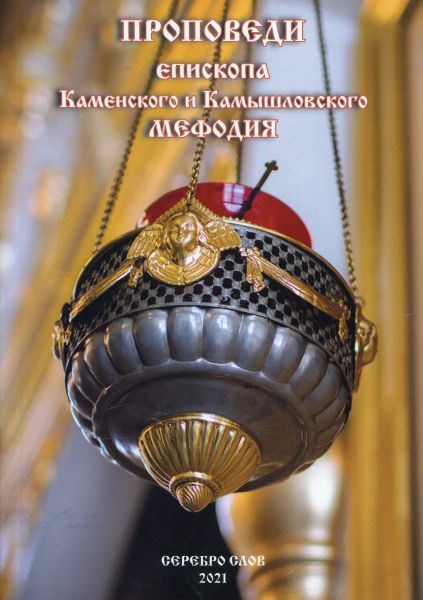 Проповеди епископа Каменского и Камышловского Мефодия