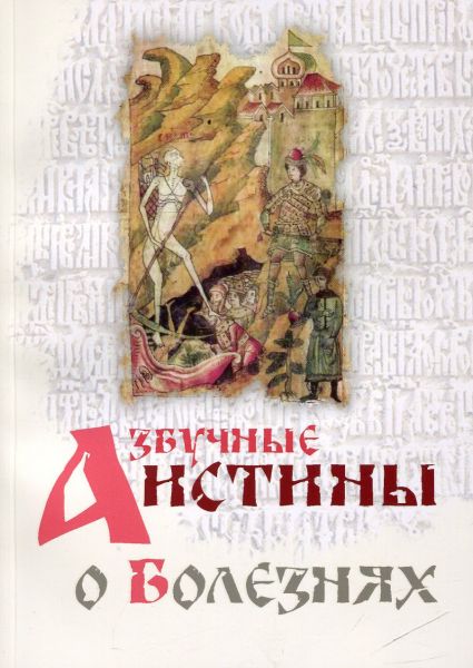 Азбучные истины о болезнях