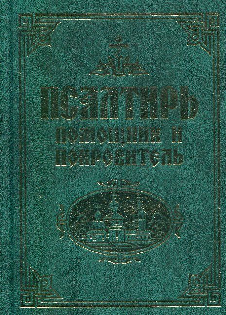 Псалтирь помощник и покровитель