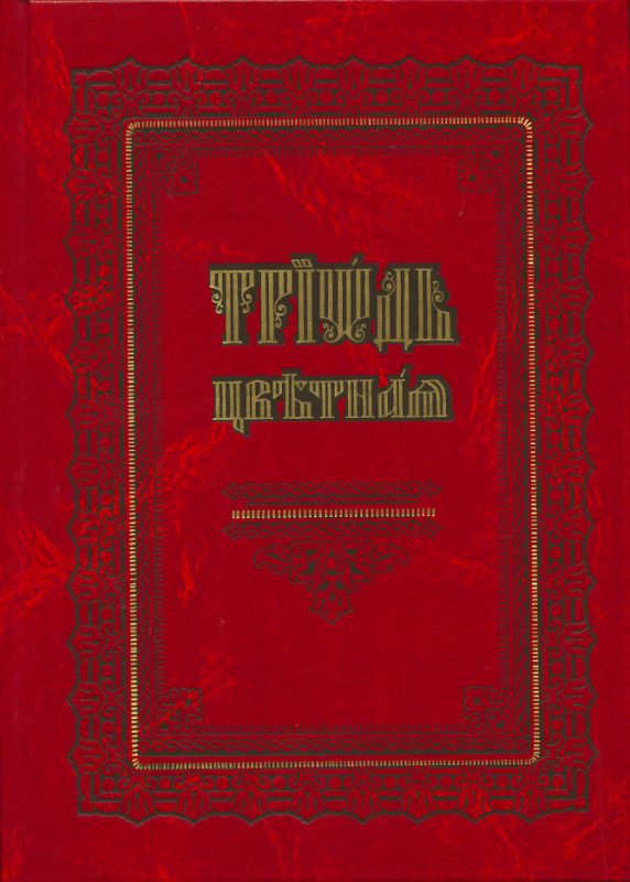 Триодь Цветная
