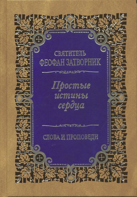 Простые истины сердца. Слова и проповеди