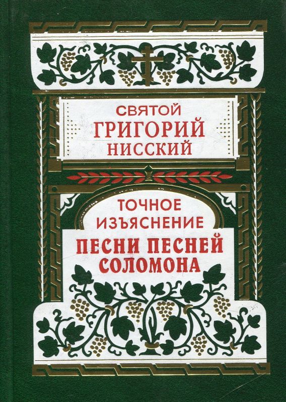 Точное изъяснение Песни песней Соломона