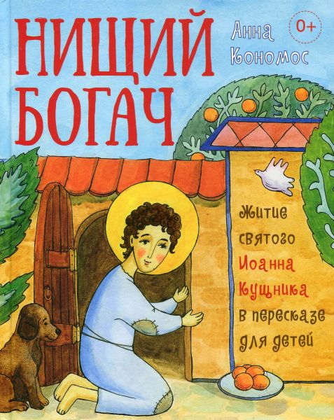 Нищий богач. Житие святого Иоанна Кущника в пересказе для детей