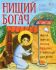 Нищий богач. Житие святого Иоанна Кущника в пересказе для детей