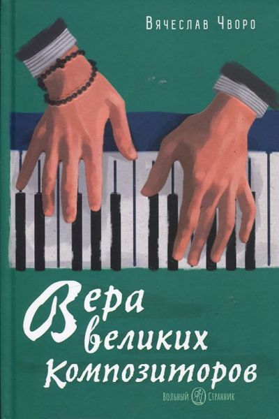 Вера великих композиторов