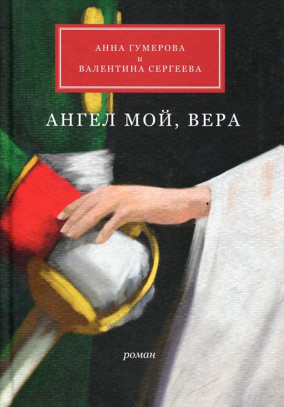 Ангел мой, Вера. Гумерова А. Сергеева В.