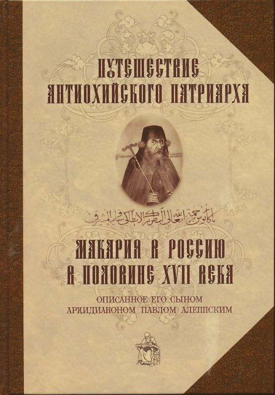 Путешествие Антиохийского Патриарха Макария в Россию в половине ХVII века