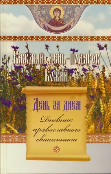 Каждый день - подарок Божий. День за днем