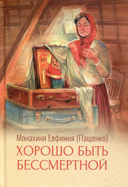 Хорошо быть бессмертной