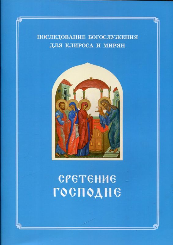 Сретение Господне.  Последование Богослужения для клироса и мирян
