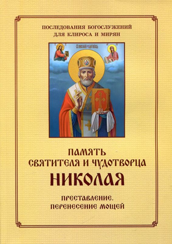Память святителя Николая Чудотворца. Преставление, перенесение мощей.  Последование Богослужения для клироса и мирян