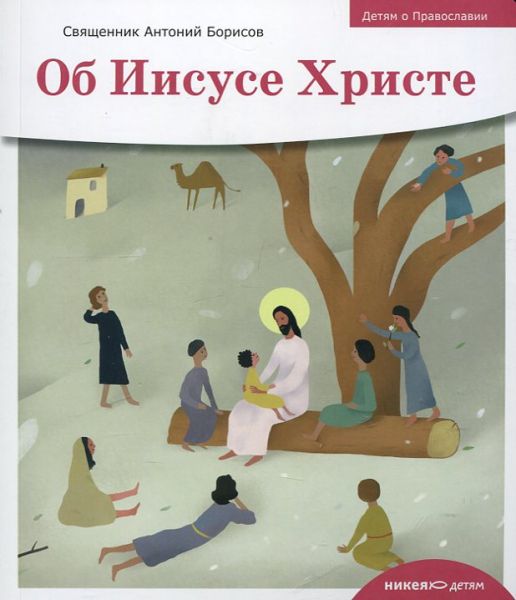 Об Иисусе Христе