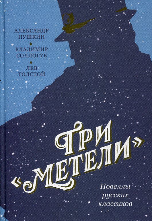 Три метели. Новеллы русских классиков