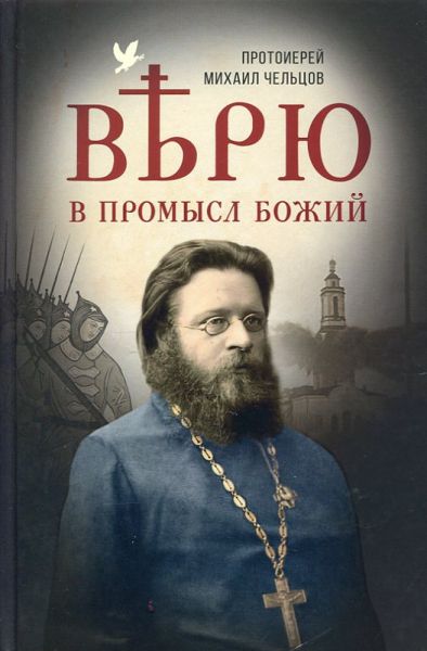 Верю в Промысл Божий