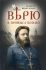 Верю в Промысл Божий. Протоиерей Михаил Чельцов