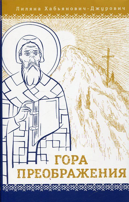 Гора Преображения. Роман