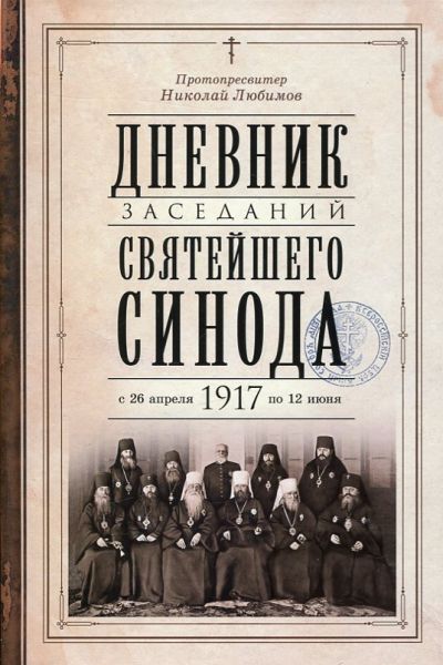 Дневник заседаний Святейшего Синода с 26 апреля 1917 г. по 12 июня