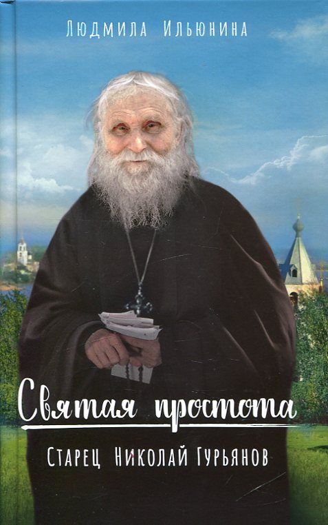 Святая простота. Старец Николай Гурьянов. Ильюнина Л.А.